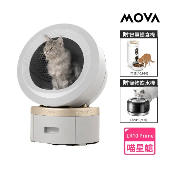 【MOVA TW】喵星艙｜貓咪全方位生活組（LR 10 Prime貓砂機+餵食器＋飲水器)(兩年保固)