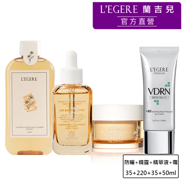 【LEGERE 蘭吉兒】原液保養防曬組(精露+精華液+原液霜+VDRN物理防曬乳)