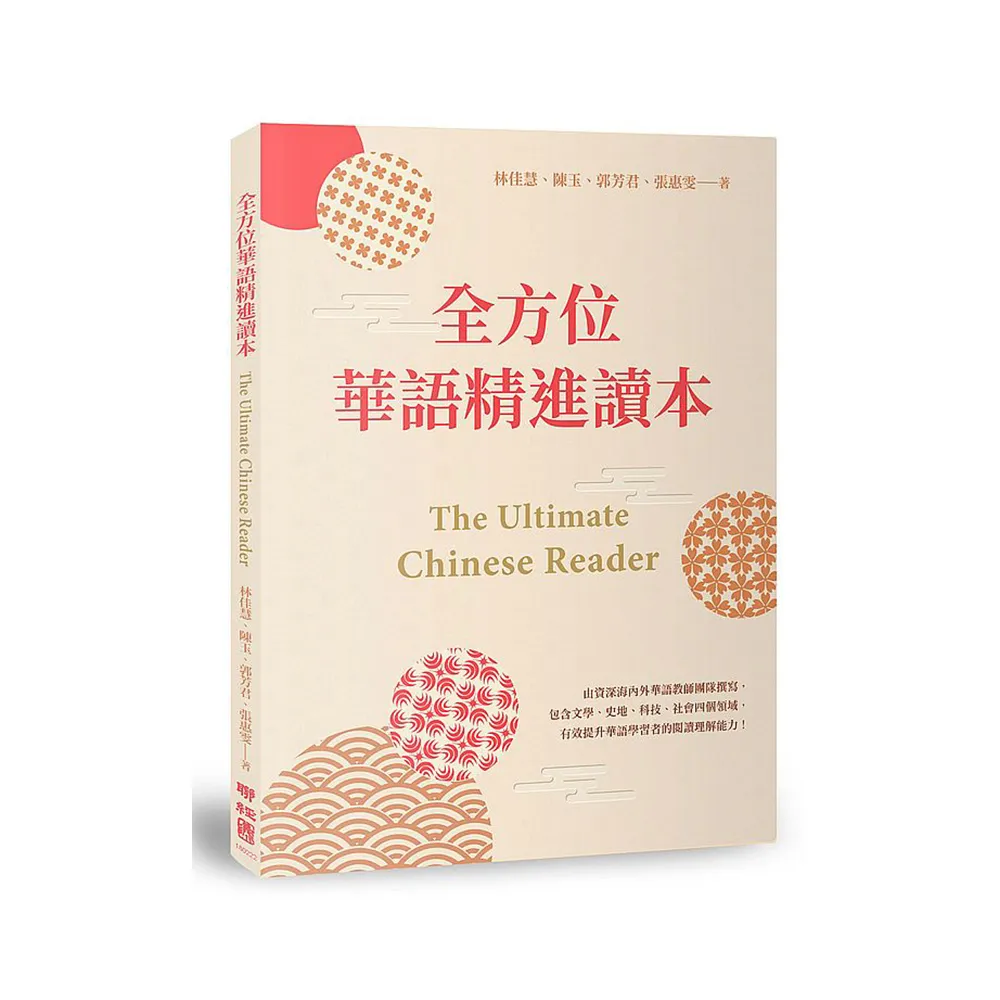全方位華語精進讀本 The Ultimate Chinese Reader