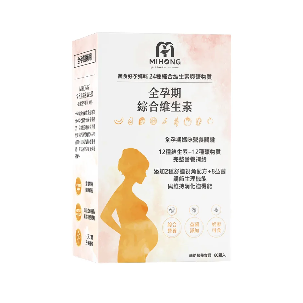 【MIHONG 米鴻生醫】全孕期綜合維生素1盒(60顆 /盒-全孕期適用素食可食-添加益生菌.葉酸.鈣.肌醇)