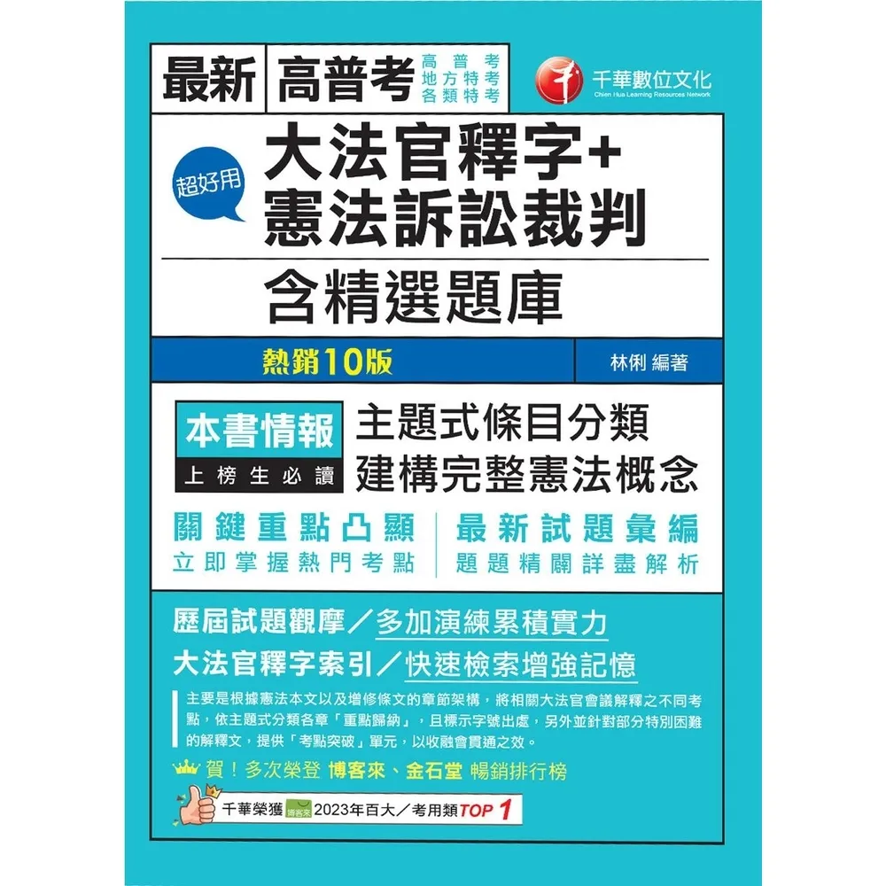 【momoBOOK】115年超好用大法官釋字+憲法訴訟裁判(含精選題庫) 高普考 (電子書)