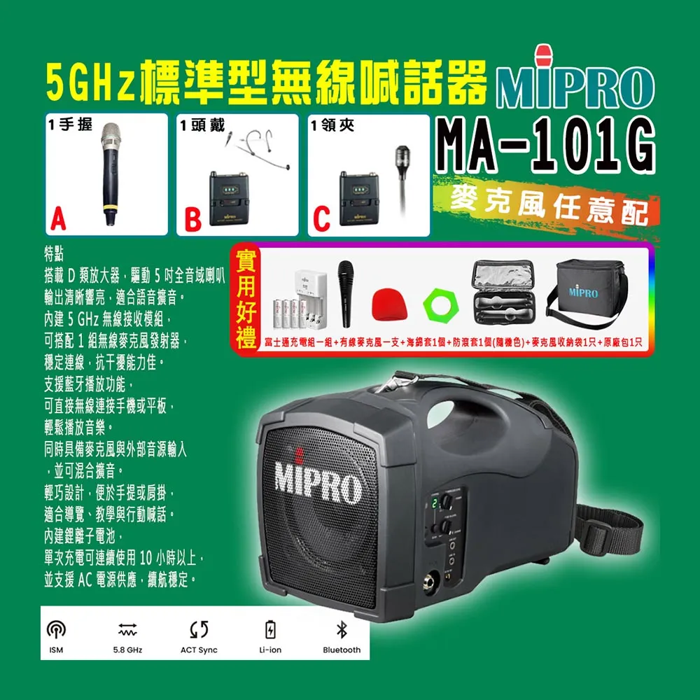 【MIPRO】MA-101G 標準型無線喊話器5GHz(ACT-58H 配件三擇一)