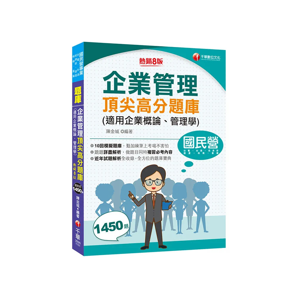 2026【最完整的題庫寶典】企業管理頂尖高分題庫(適用企業概論、管理學)【八版】（國民營事業／台電／台酒／