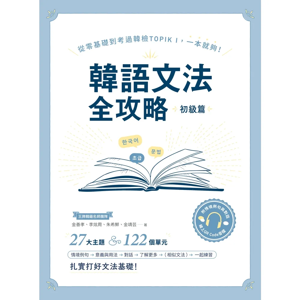 【momoBOOK】韓語文法全攻略 初級篇（附情境例句與對話QRCode線上音檔）(電子書)