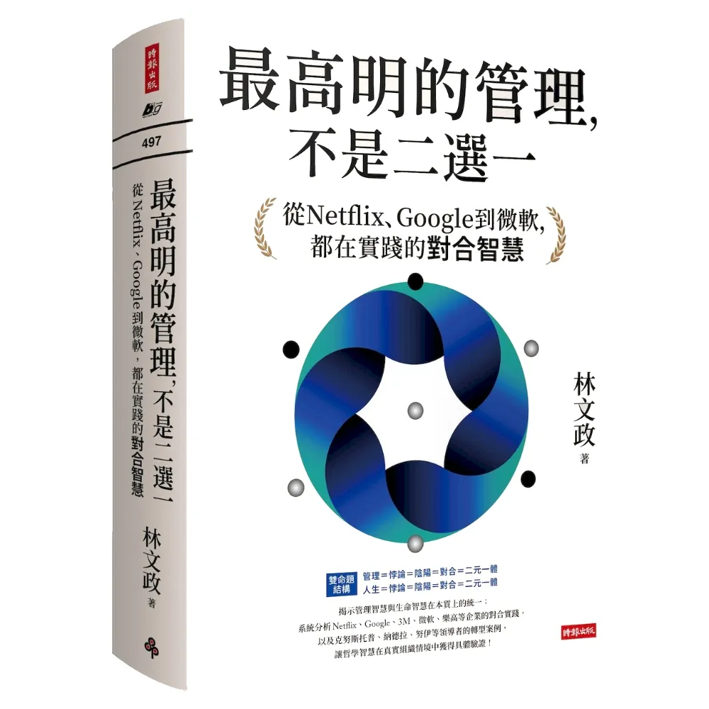 最高明的管理，不是二選一：從Netflix、Google到微軟，都在實踐的對合智慧