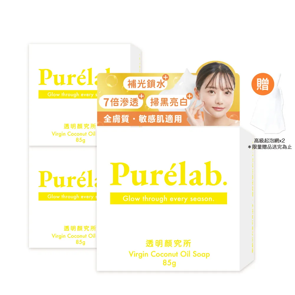 【美康櫻森】Purelab. 透明顏究所洗顏皂 亮白款 雲朵皂 85gx3入(加贈起泡網)