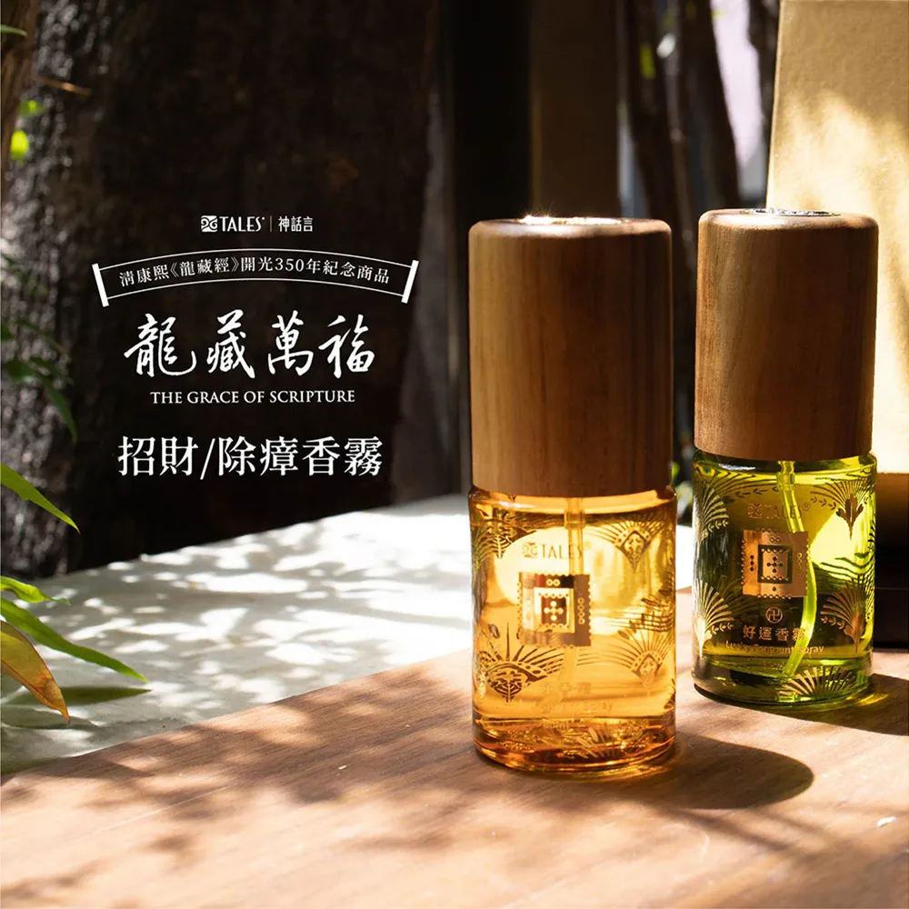 【好運道】湯鎮瑋-五寶草開運香霧-胡桃木噴霧瓶1入(中元普渡 平安除障 好運招財 艾草 抹草)