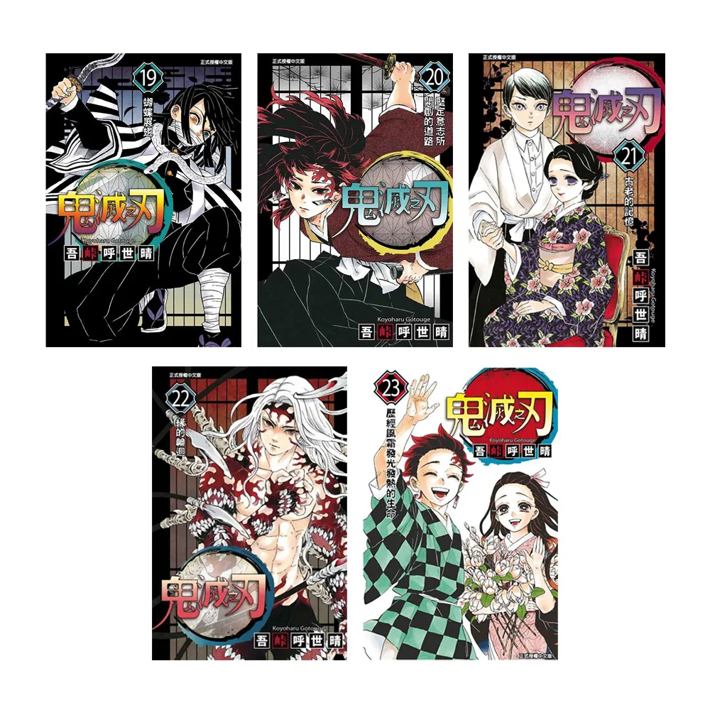 鬼滅之刃 19-23完套書