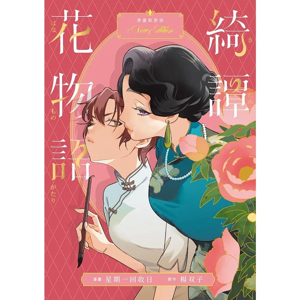 【momoBOOK】綺譚花物語．漫畫新裝版（2026國際布克獎得主楊双子奇幻代表作 日本國際漫畫(電子漫畫)