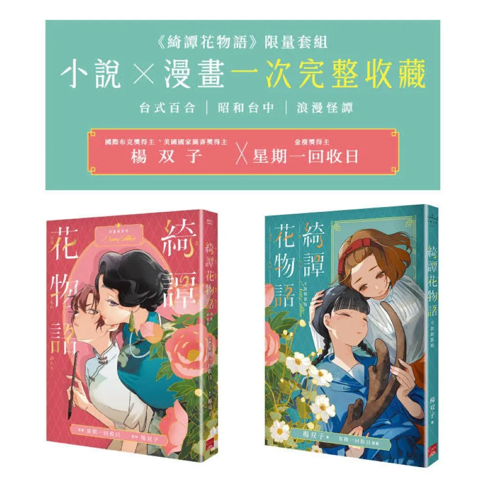 《綺譚花物語》限量套組　小說 × 漫畫一次完整收藏