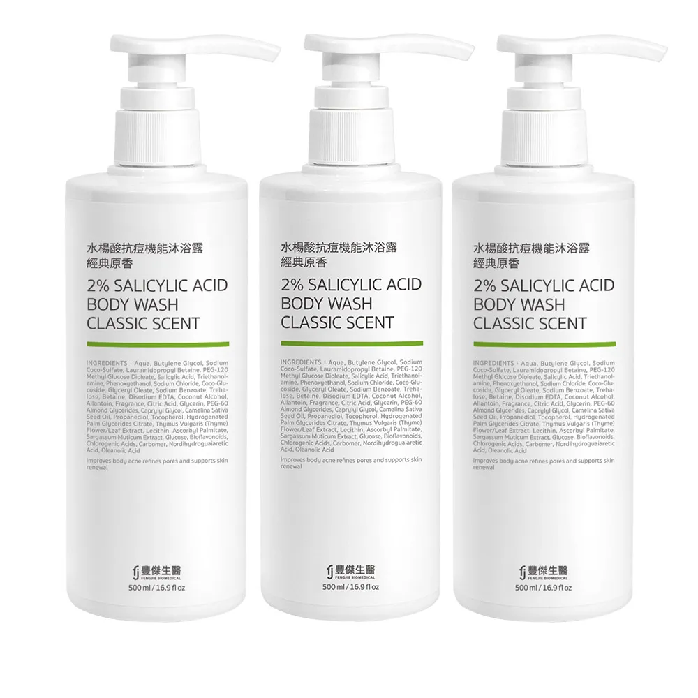 【FJ 豐傑生醫】水楊酸抗痘機能沐浴露-500ml/瓶X3入(胸背部痘痘沐浴乳x收斂毛孔x幫助角質代謝抗菌)