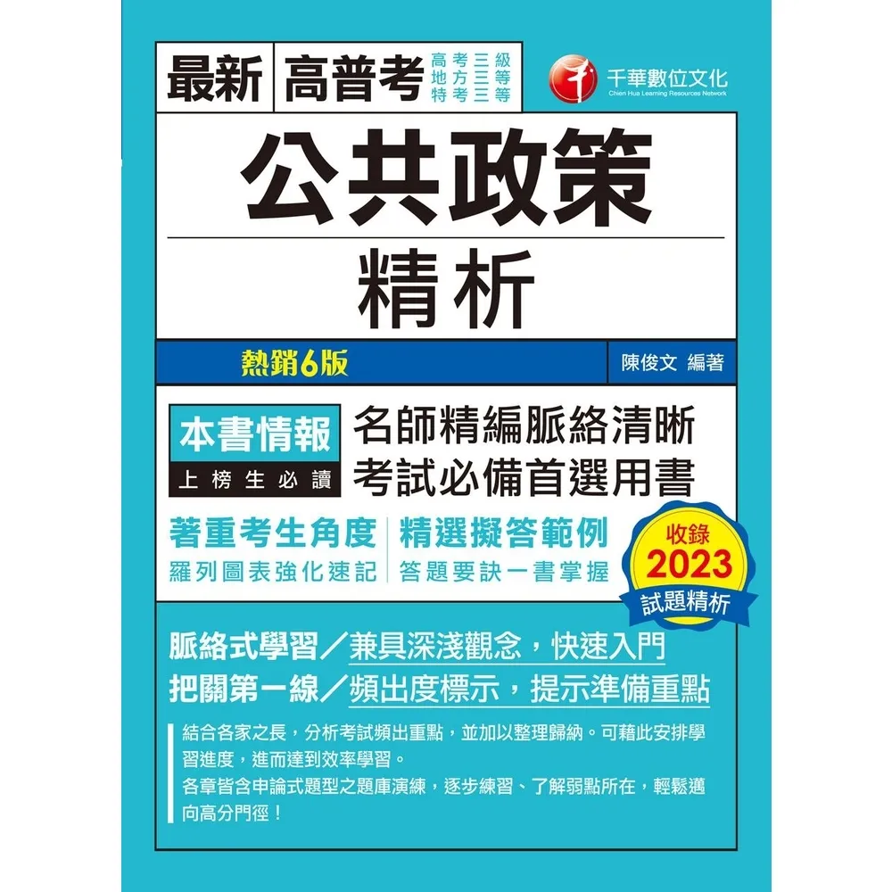 【momoBOOK】113年公共政策精析 高普考(電子書)