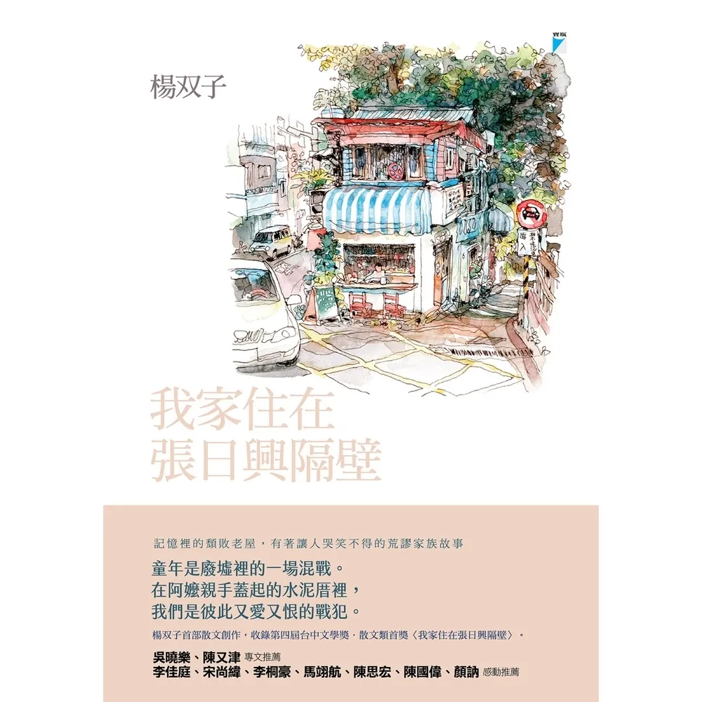 【momoBOOK】我家住在張日興隔壁（2026國際布克獎得主，楊双子個人生命書寫）(電子書)