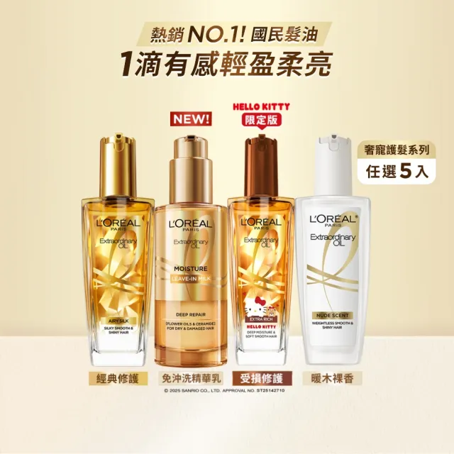 【L’OREAL Paris 巴黎萊雅】金緻護髮精油100ml_5入_髮芯精華乳/暖木裸香/金色/棕色/櫻桃/玫瑰(髮油/髮乳)