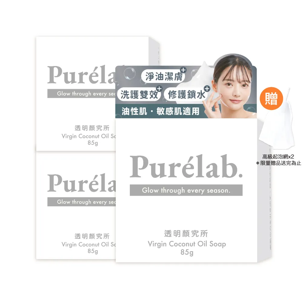 【美康櫻森】Purelab. 透明顏究所洗顏皂 淨化款 雲朵皂85gx3入(加贈起泡網)