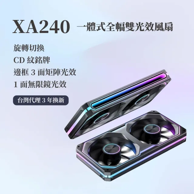 【JONSBO 喬思伯】XA240 ARGB Gen1 一體式全幅雙光效風扇 黑/白(無限鏡+導光條/3年換新/正反轉)