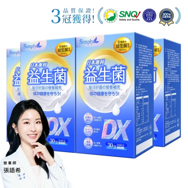 【Simply 新普利】日本專利益生菌DX 30包x4盒(300億活酵益生菌 張語希營養師推薦.調整體質.專利菌株)