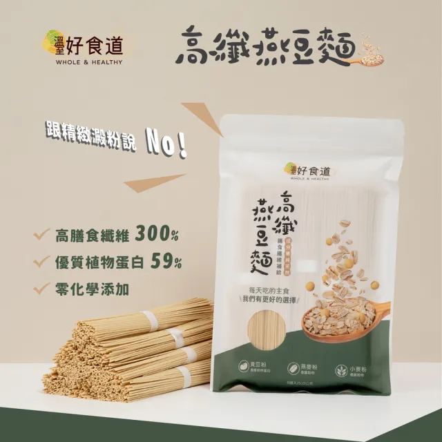 【Winseed 溫室好食道】高纖燕豆麵 510gx4入組(營養燕麥麵/減醣麵/無化學添加麵條)