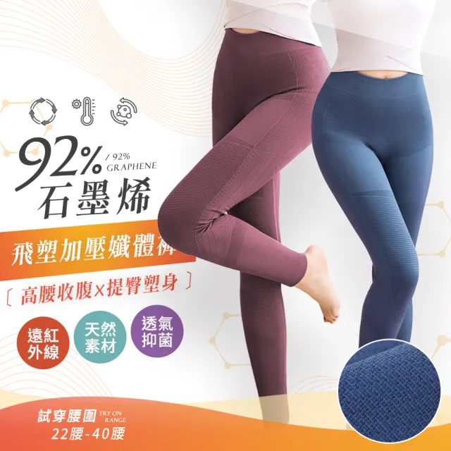 【LLCD 綾羅綢緞】石墨烯飛塑加壓孅體褲(超彈力/微加壓/運動褲/瑜珈褲)