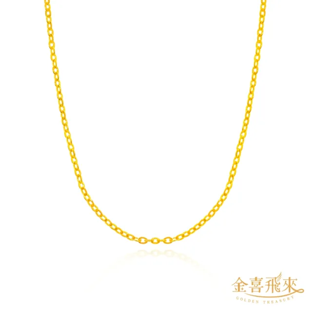 【金喜飛來】黃金項鍊跳舞鍊O鍊素鍊(0.42錢±0.03)