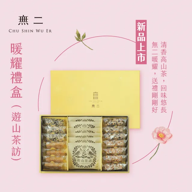 【CHU SHIN WU ER 無二】暖耀禮盒 遊山茶訪(175g±4.5%)*2