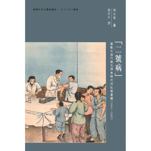 二號病：霍亂大流行與毛澤東時代的社會重構（1961–1965）