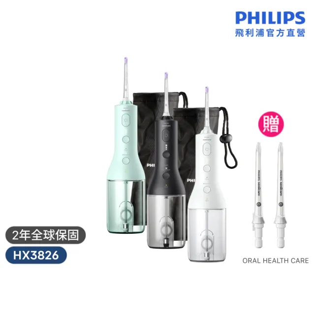 【Philips 飛利浦】HX3826 Sonicare攜帶型電動沖牙機 (X型水流/附兩入噴嘴/洗牙機/三色任選/官方直營)