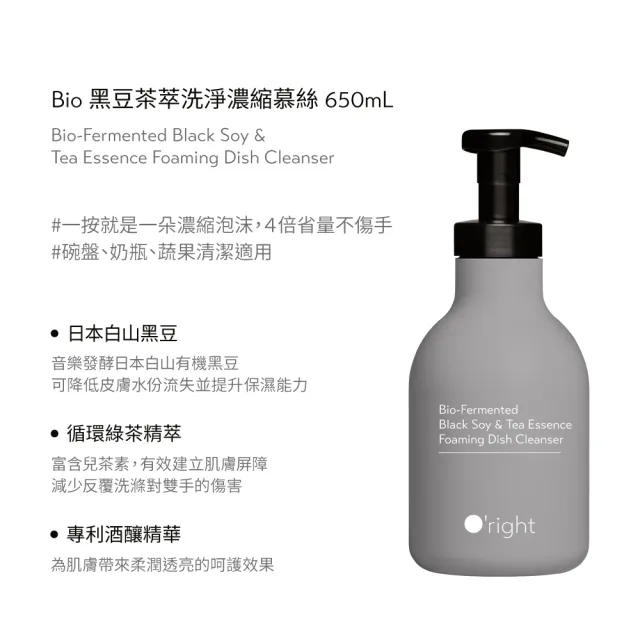 【O’right 歐萊德】Bio 黑豆茶萃洗淨濃縮慕絲650ml(洗碗精 奶瓶清潔 蔬果清洗 濃縮泡沫 植物來源配方)