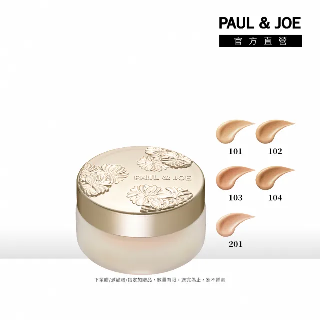 【PAUL & JOE】糖瓷珍珠粉底霜 SPF30 PA++ 30g(5色可選)