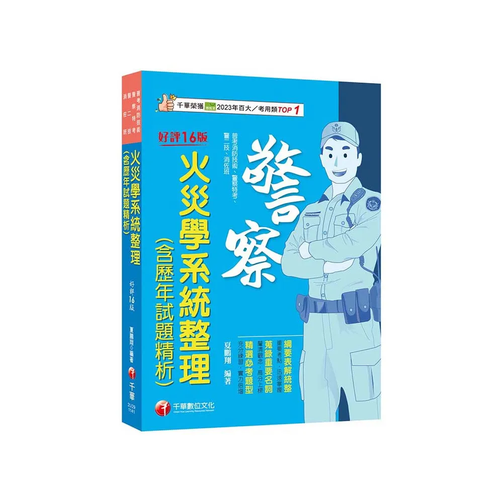 2025【蒐錄重要名詞】火災學系統整理(含歷年試題精析)（16版）（普考消防技術／警察特考／警二技／消佐班）