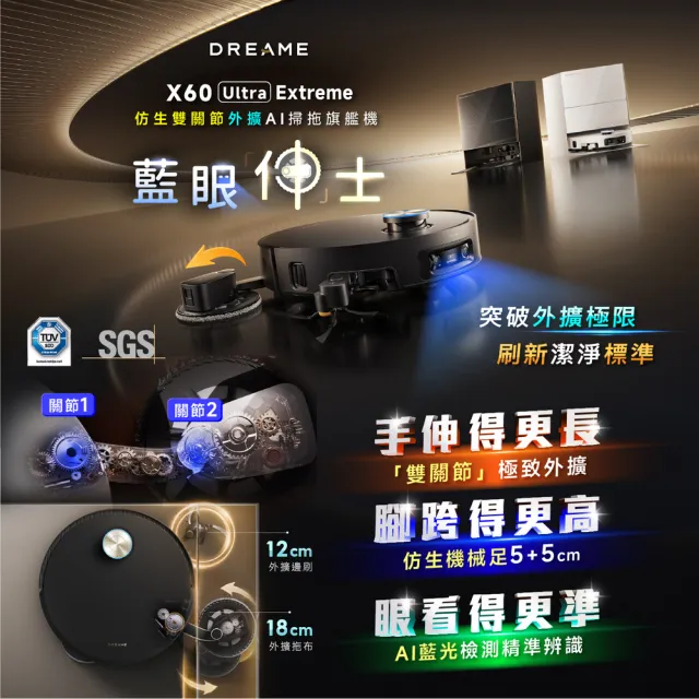 【Dreame 追覓科技】X60 Ultra Extreme 仿生雙關節外擴AI掃拖旗艦機(5+5公分越障/拖布外擴18公分/42000PA)