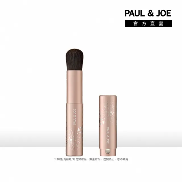 【PAUL & JOE】攜帶式伸縮腮紅刷