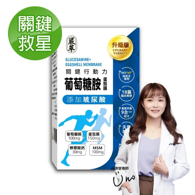 【嚴萃】葡萄糖胺x玻尿酸x蛋殼膜-蛋素可食-1入/共30粒(OVOMET強健配方 關鍵保養20天有感)