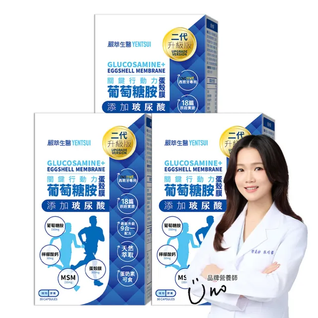 【嚴萃】葡萄糖胺x玻尿酸x蛋殼膜-蛋素可食-3入/共90粒(OVOMET強健配方 關鍵保養20天有感)