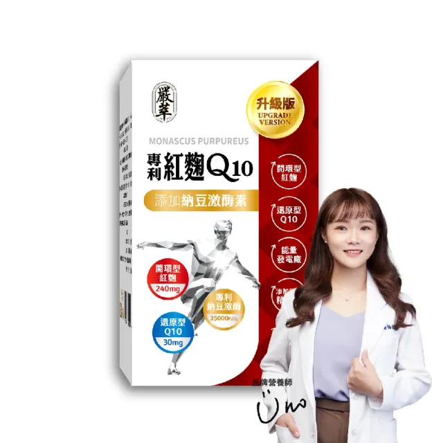 【嚴萃】紅麴Q10 專利納豆激酶 專利紅景天 精氨酸-1入組(共30粒/循環調理有感 健康指數再提升)