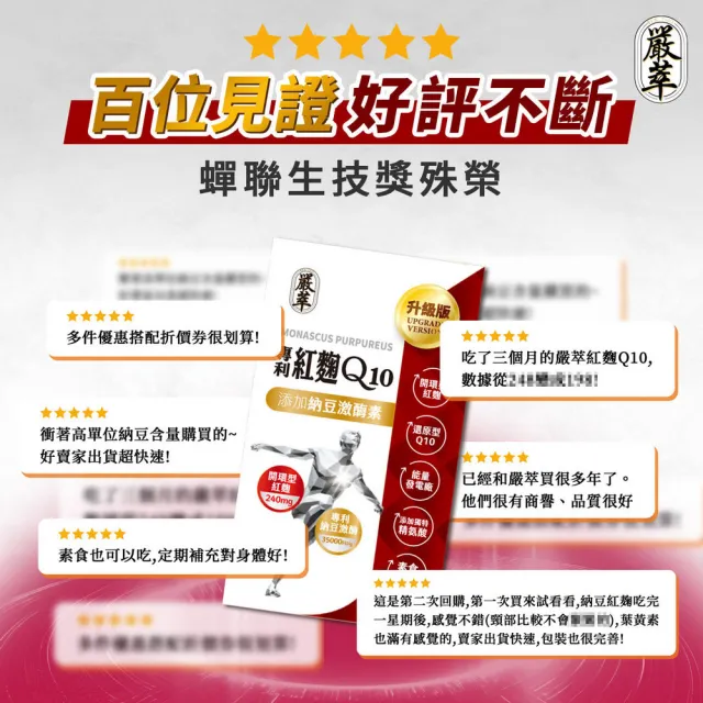 【嚴萃】紅麴Q10 專利納豆激酶 專利紅景天 精氨酸-5入組(共150粒/循環調理有感 健康指數再提升)