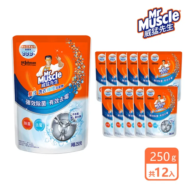 【威猛先生】moPro會員專屬 威猛先生 洗衣機槽清潔劑250g(箱購共12包)