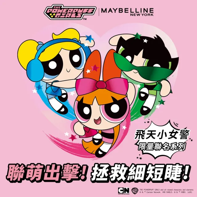 【MAYBELLINE 媚比琳】飛天小女警聯名★超持久水光鎖吻唇釉