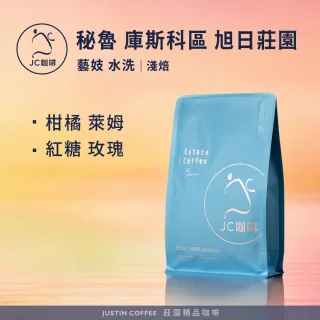 【JC咖啡】秘魯 庫斯科區 旭日莊園 藝妓 水洗 咖啡豆1包│淺焙(半磅;230g;莊園咖啡 新鮮烘焙)