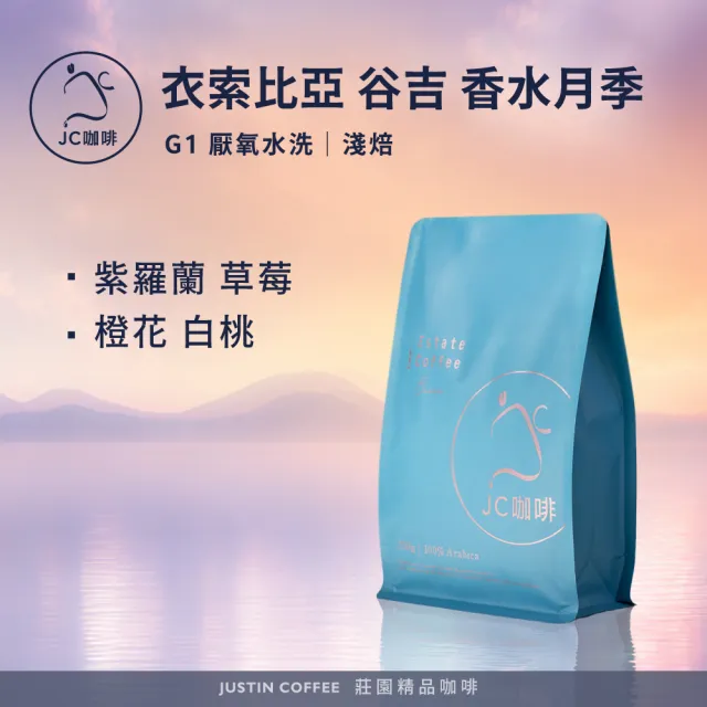 【JC咖啡】衣索比亞 谷吉 香水月季 G1 厭氧水洗 咖啡豆1包│淺焙(半磅;230g;莊園咖啡 新鮮烘焙)