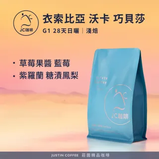 【JC咖啡】衣索比亞 沃卡 巧貝莎 G1 28天日曬 咖啡豆1包│淺焙(半磅;230g;莊園咖啡 新鮮烘焙)