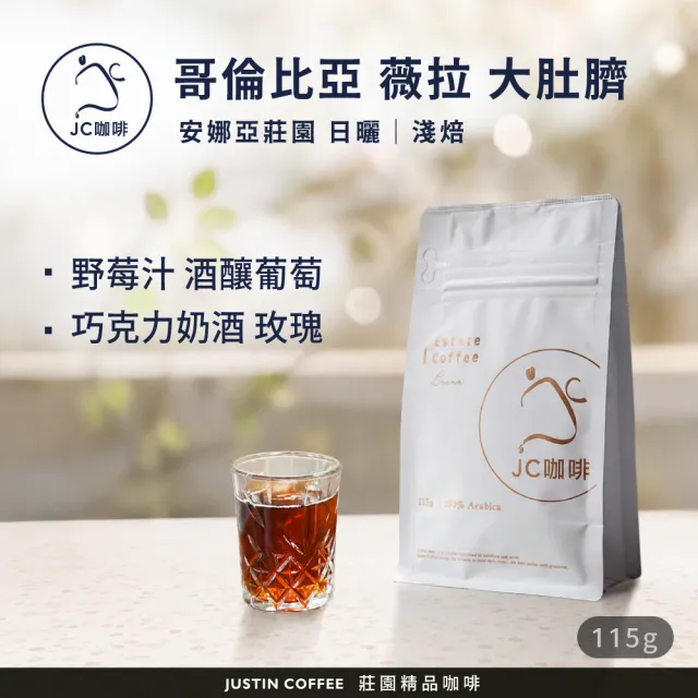 【JC咖啡】哥倫比亞 薇拉 安娜亞莊園 大肚臍 日曬 咖啡豆1包│淺焙(1/4磅;115g;莊園咖啡 新鮮烘焙)