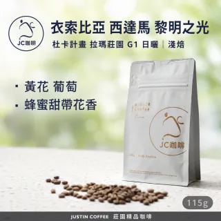 【JC咖啡】衣索比亞 西達馬 杜卡計畫 黎明之光 拉瑪莊園 G1 日曬  咖啡豆1包│淺焙(1/4磅;115g;新鮮烘焙)