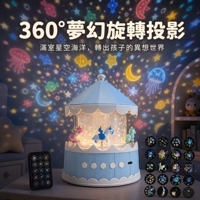 旋轉木馬造型投影燈-附21款投影片(遙控燈 小夜燈 星空燈 兒童 生日禮物 擺件 居家工藝 投影燈)