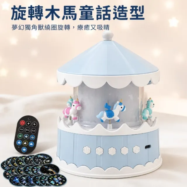 旋轉木馬造型投影燈-附21款投影片(遙控燈 小夜燈 星空燈 兒童 生日禮物 擺件 居家工藝 投影燈)