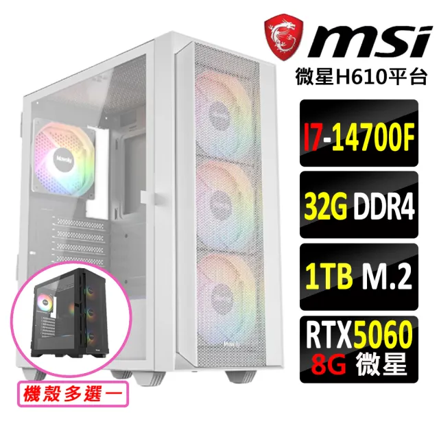 【微星平台】I7 二十核 RTX 5060 {太陽龍王V}電競機(I7-14700F/H610/32G D4/1TB)