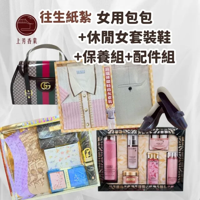 【上芳香業】金紙 紙紮用品 女用包包 休閒女套裝鞋 保養組 襪子 手帕  (頭七 滿七 塔位 祭祖 法會 超渡)