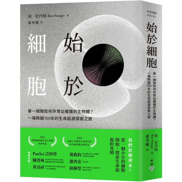 始於細胞:單一細胞如何孕育出複雜的生物體?一場跨越150年的生命起源探索之旅