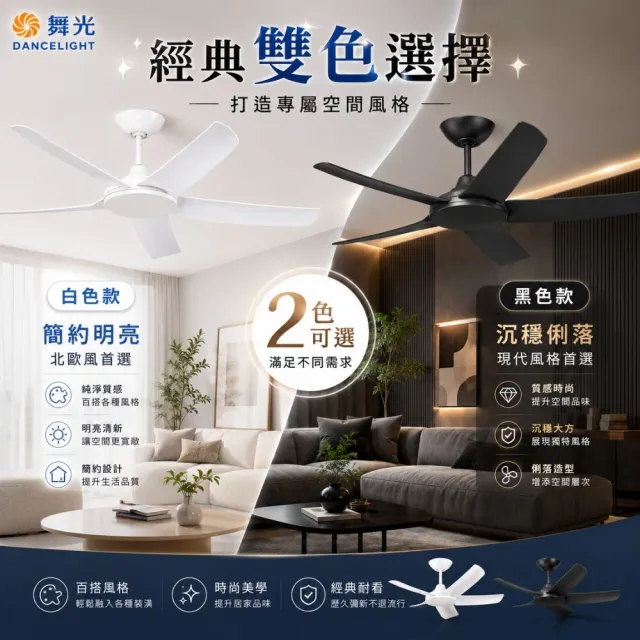 【DanceLight 舞光】楓光吊扇｜52吋DC五葉變頻吊扇｜天鵝款｜4-6坪適用｜黑白兩色｜6段速附遙控器