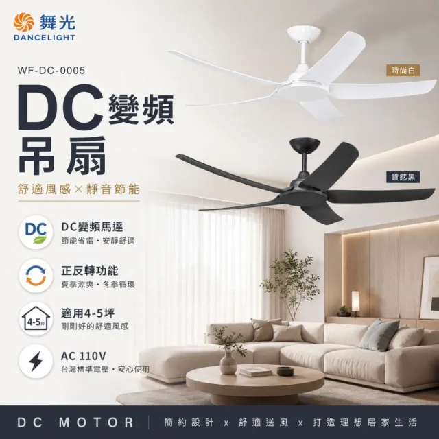 【DanceLight 舞光】楓光吊扇｜52吋DC五葉變頻吊扇｜天鵝款｜4-6坪適用｜黑白兩色｜6段速附遙控器